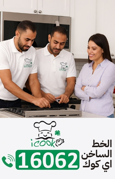 فنيين صيانة اي كوك يقومون بصيانة بوتاجاز اي كوك في المطبخ